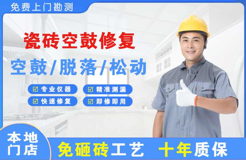 郧西瓷砖空鼓修复
