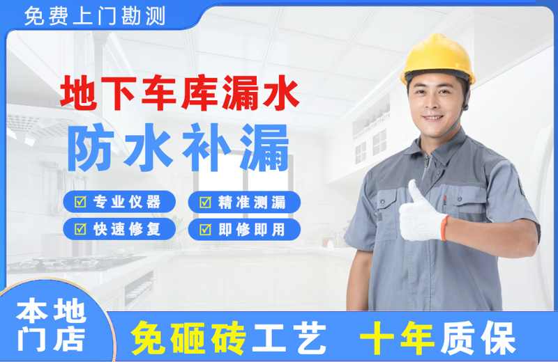 郧西地下车库漏水维修